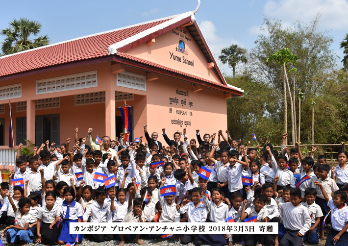 プロペアン・アンチャニ小学校を寄贈