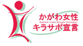 かがわ女性キラサポ宣言企業認定マーク取得