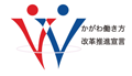 かがわ働き方改革推進宣言企業認定マーク取得